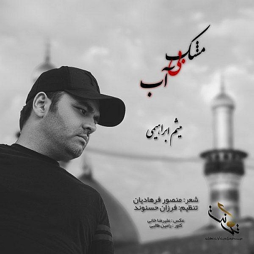 آهنگ جدید میثم ابراهیمی به نام مشک بی آب